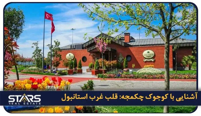 منطقه کوچوک چکمجه استانبول: راهنمای کامل برای زندگی، سرمایهگذاری و گردشگری 1 آشنایی با کوجوک چکمجه: قلب تپندهی غرب استانبول