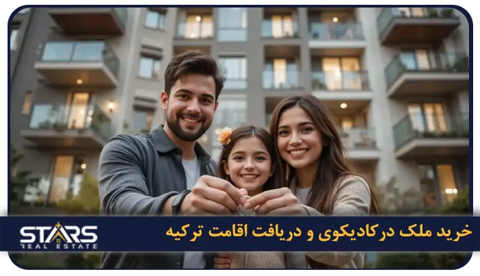 خرید ملک در کادیکوی استانبول | کادیکوی گزینه ای مناسب سرمایه گذاری و زندگی 6 آیا با خرید ملک در کادیکوی می توان اقامت ترکیه گرفت؟