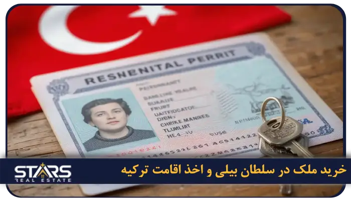 راهنمای کامل خرید ملک در سلطان بیلی استانبول + نکات حقوقی ۲۰۲۵ 5 آیا خرید ملک در سلطان بیلی منجر به اخذ اقامت ترکیه می شود؟