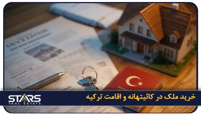 خرید ملک در کائیتهانه استانبول؛ راهنمای سرمایهگذاری در قلب روبرشد اروپا 3 آیا خرید ملک در کائیتهانه اقامت ترکیه را تضمین می کند؟