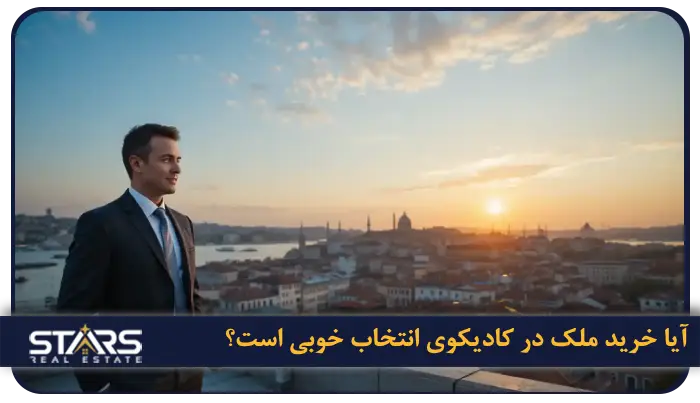خرید ملک در کادیکوی استانبول | کادیکوی گزینه ای مناسب سرمایه گذاری و زندگی 8 آیا خرید ملک در کادیکوی انتخاب خوبی است؟