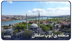 معرفی منطقه ایوپ سلطان (Eyüpsultan) استانبول
