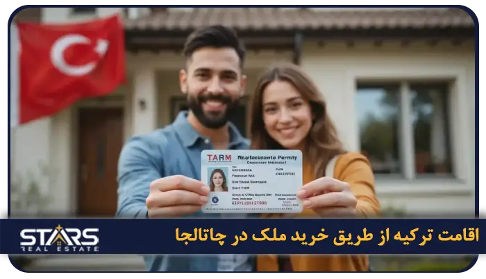 راهنمای خرید ملک در چاتالجا | چرا سرمایهگذاری در چاتالجا آیندهدار است؟ 5 اقامت ترکیه از طریق خرید ملک در چاتالجا