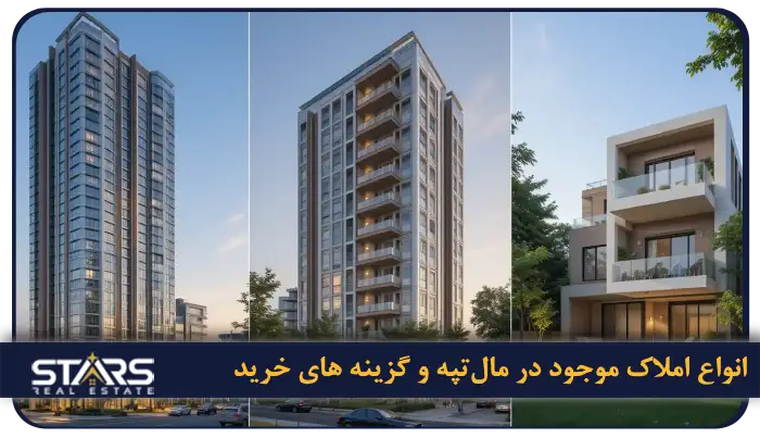 انواع املاک موجود در مال‌تپه و گزینه‌ های خرید