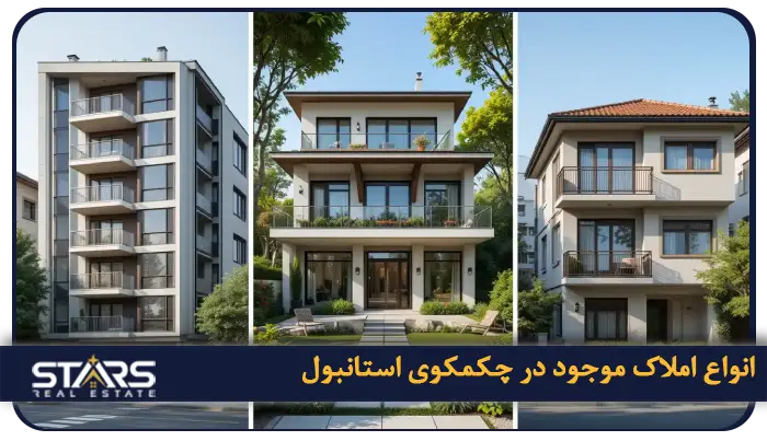 خرید ملک در چکمکوی استانبول | بهترین انتخاب سرمایه گذاری ملکی 2 انواع املاک موجود در چکمکوی استانبول