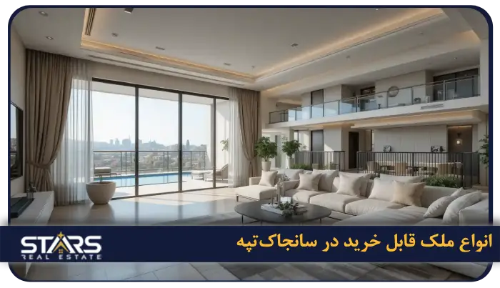 راهنمای خرید ملک در سانجاکتپه استانبول | نکات سرمایه گذاری در سانجاکتپه 2 انواع ملک قابل خرید در سانجاکتپه