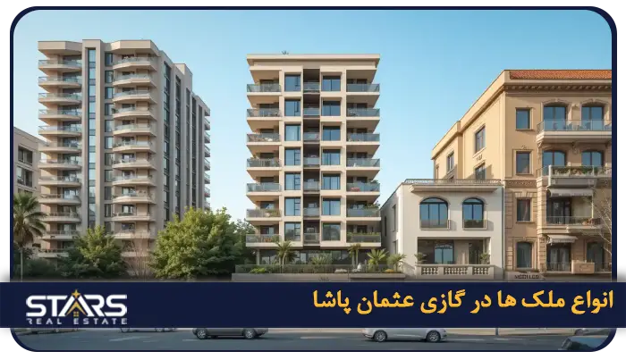 خرید ملک در گازی عثمان پاشا ترکیه؛آیندهای درخشان در استانبول 2 انواع ملک ها در گازی عثمان پاشا