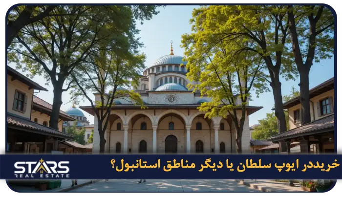 راهنمای خرید ملک در ایوپ سلطان استانبول در سال ۲۰۲۵ 5 ایوپ سلطان یا دیگر مناطق استانبول؟ مقایسهای برای تصمیم گیری هوشمندانه