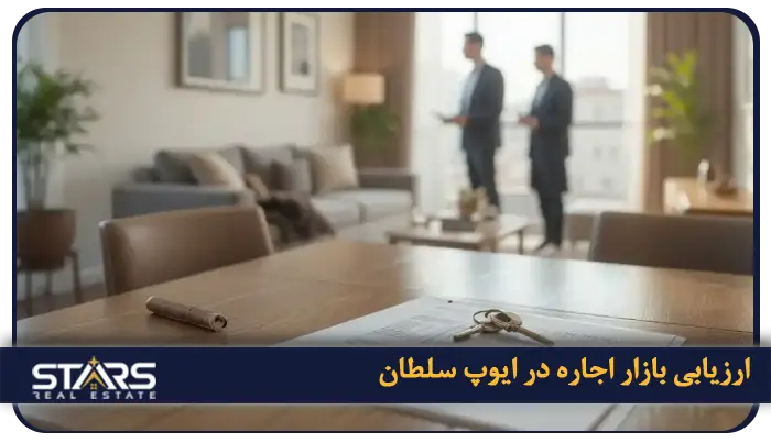 راهنمای خرید ملک در ایوپ سلطان استانبول در سال ۲۰۲۵ 6 بازار خرید و اجاره در ایوپ سلطان