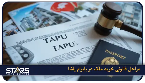 خرید ملک در بایرام پاشا؛ راهنمای سرمایه گذاری در قلب استانبول 4 مراحل قانونی خریدملک در بایرام پاشا