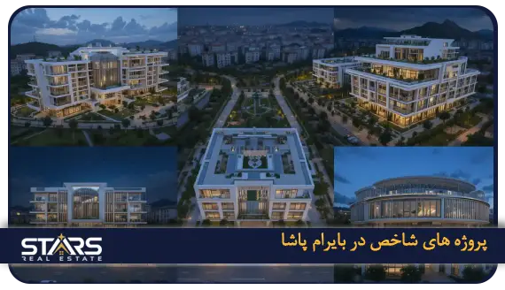 خرید ملک در بایرام پاشا؛ راهنمای سرمایه گذاری در قلب استانبول 6 معرفی پروژه های شاخص در بایرام پاشا