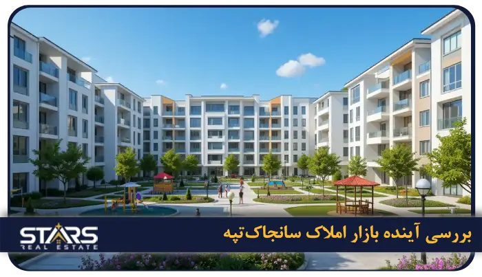 راهنمای خرید ملک در سانجاکتپه استانبول | نکات سرمایه گذاری در سانجاکتپه 5 بررسی آینده بازار املاک سانجاکتپه