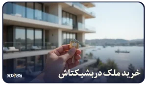 خرید ملک در بشیکتاش ترکیه