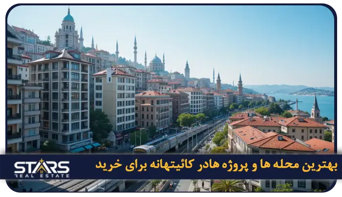 خرید ملک در کائیتهانه استانبول؛ راهنمای سرمایهگذاری در قلب روبرشد اروپا 4 بهترین محله ها و پروژه های مسکونی در کائیتهانه برای خرید