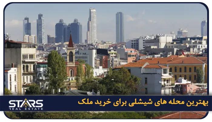 بهترین محله‌ های شیشلی برای خرید ملک