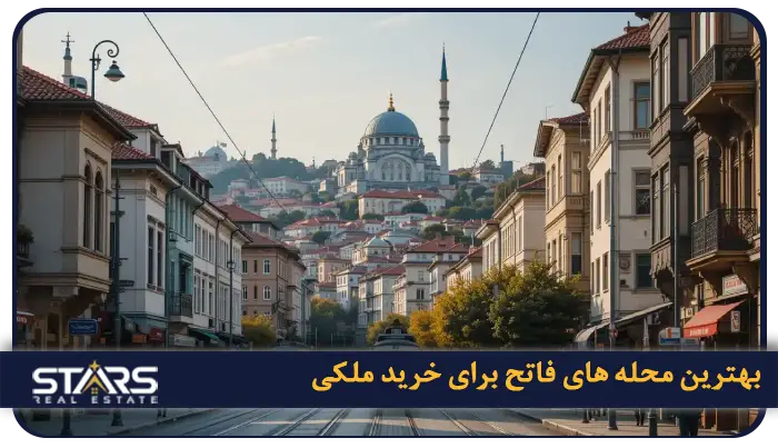 خرید ملک در فاتح استانبول: سرمایه گذاری درقلب تاریخی ترکیه 6 بهترین محله های فاتح برای خرید ملکی
