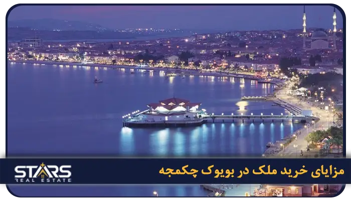 راهنمای خرید ملک در بویوک چکمجه استانبول در سال ۲۰۲۵ 5 مزایا خرید ملک در بویوک چکمجه