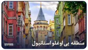 معرفی منطقه بی اوغلو استانبول | محله ها، جاذبه ها و راهنمای سفر کامل