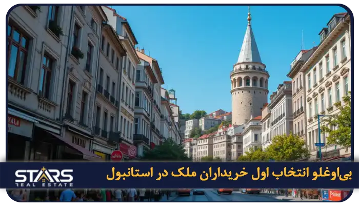 خرید ملک در بی اوغلو | راهنمای سرمایهگذاری در قلب فرهنگی استانبول 1 چرا بی اوغلو برای خرید ملک ایدهآل است؟