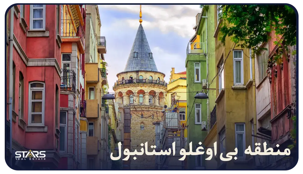 معرفی منطقه بی اوغلو استانبول | محله ها، جاذبه ها و راهنمای سفر کامل