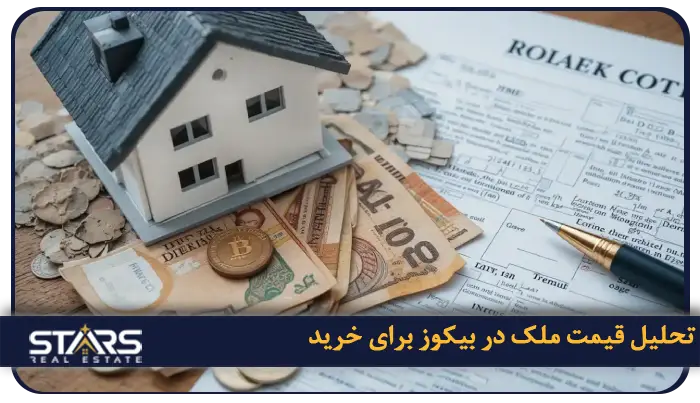 خرید ملک در بیکوز ترکیه؛ فرصتی طلایی برای سرمایهگذاری در دل طبیعت 4 تحلیل قیمت ملک در بیکوز؛ واقعیت بازار و آیندهای امیدوارکننده