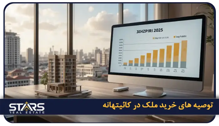 خرید ملک در کائیتهانه استانبول؛ راهنمای سرمایهگذاری در قلب روبرشد اروپا 7 توصیه ها برای خریداران ایرانی