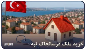 راهنمای خرید ملک در سانجاکتپه استانبول | نکات سرمایهگذاری در سانجاکتپه