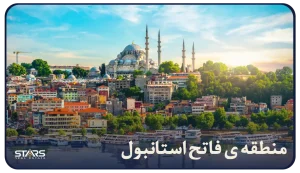 معرفی منطقه فاتح (Fatih) استانبول؛ قلب تاریخی و فرهنگی شهر