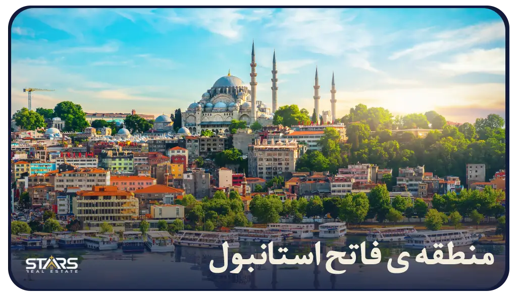 معرفی منطقه فاتح (Fatih) استانبول؛ قلب تاریخی و فرهنگی شهر