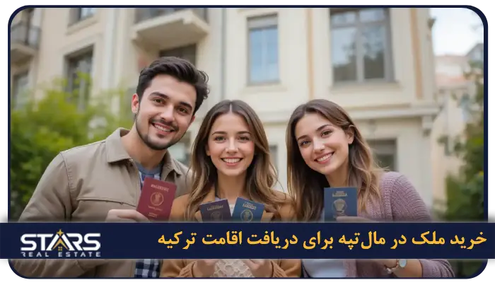خرید ملک در مال‌تپه برای دریافت اقامت ترکیه