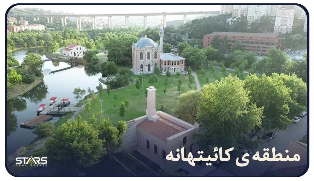 منطقه کائیتهانه استانبول | راهنمای زندگی در قلب اروپایی استانبول