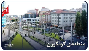 معرفی منطقه گونگورن استانبول: راهنمای کامل گردشگران و مهاجران