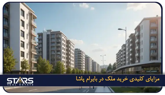 خرید ملک در بایرام پاشا؛ راهنمای سرمایه گذاری در قلب استانبول 1 مزایای خرید ملک در بایرام پاشا