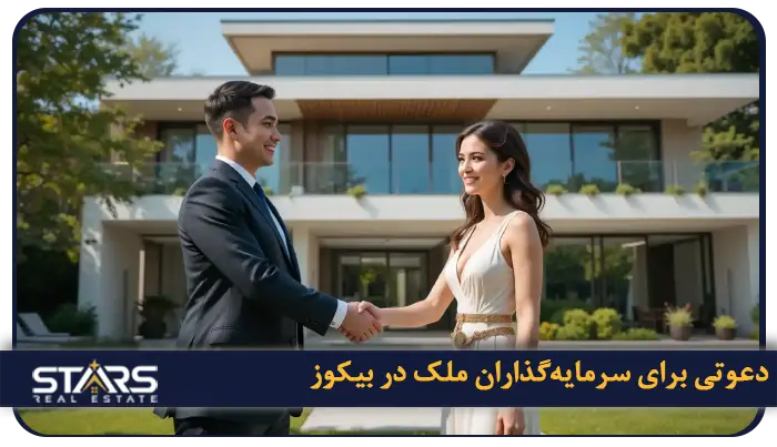 خرید ملک در بیکوز ترکیه؛ فرصتی طلایی برای سرمایهگذاری در دل طبیعت 8 توصیه های حرفهای برای خریداران واقعی ملک در بیکوز