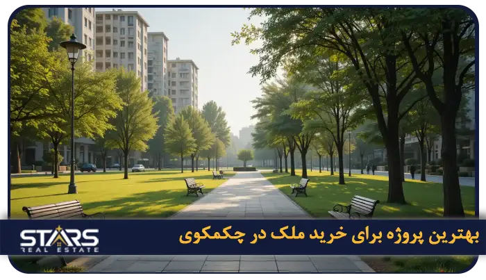 خرید ملک در چکمکوی استانبول | بهترین انتخاب سرمایه گذاری ملکی 6 راهنمای انتخاب بهترین پروژه برای خرید ملک در چکمکوی