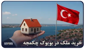 راهنمای خرید ملک در بویوک چکمجه