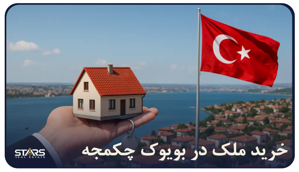 راهنمای خرید ملک در بویوک‌ چکمجه