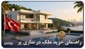خرید ملک در ساری یر استانبول:سرمایه گذاری در لوکسترین منطقه شهر