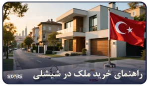 راهنمای خرید ملک در شیشلی استانبول + شرایط و قوانین