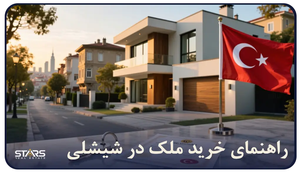 راهنمای خرید ملک در شیشلی استانبول + شرایط و قوانین