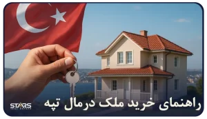 خرید ملک در مال‌ تپه استانبول؛ راهنمای جامع ۲۰۲۵ برای سرمایه‌ گذاران و خریداران