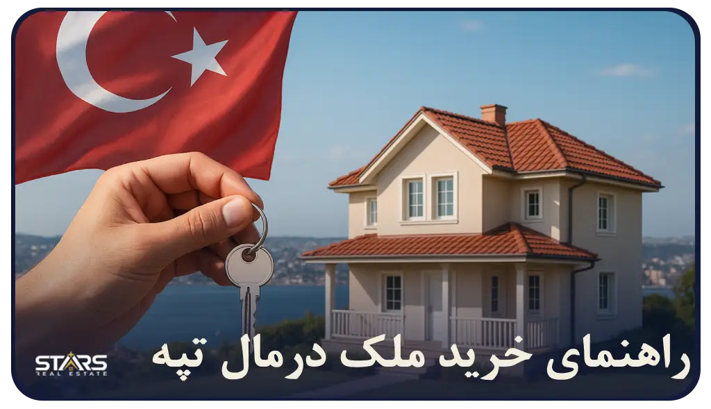 خرید ملک در مال‌ تپه استانبول؛ راهنمای جامع ۲۰۲۵ برای سرمایه‌ گذاران و خریداران