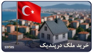 راهنمای خرید ملک در پندیک استانبول | فرصتهای طلایی منطقهای رو به رشد