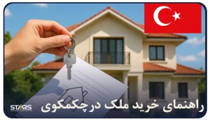 خرید ملک در چکمکوی استانبول | بهترین انتخاب سرمایه گذاری ملکی