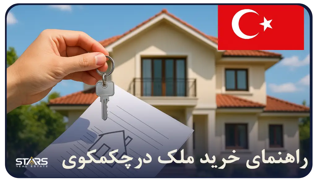 خرید ملک در چکمکوی استانبول | بهترین انتخاب سرمایه گذاری ملکی