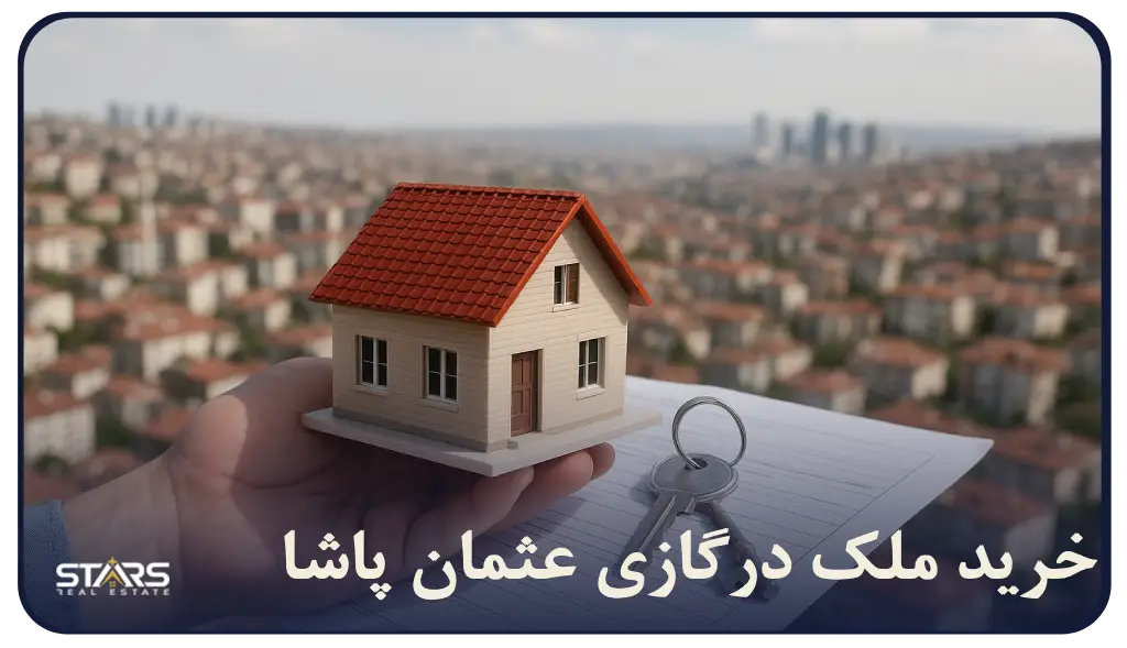 خرید ملک در گازی عثمان پاشا ترکیه؛آینده‌ای درخشان در استانبول