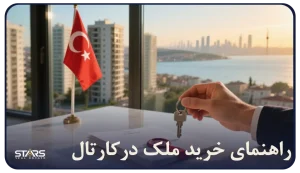 راهنمای خرید ملک درکارتال
