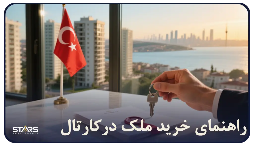راهنمای خرید ملک درکارتال