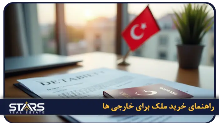 راهنمای خرید ملک در بویوک چکمجه استانبول در سال ۲۰۲۵ 1 راهنمای گام به گام خریدملک در بویوک چکمجه برای خارجی ها
