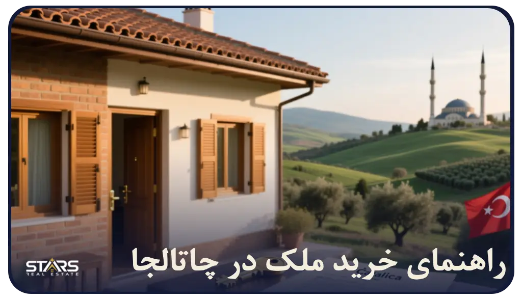 راهنمایی خرید ملک در چاتالجا